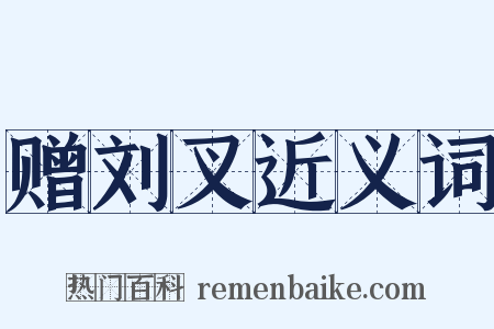 赠刘叉近义词是什么意思的图片